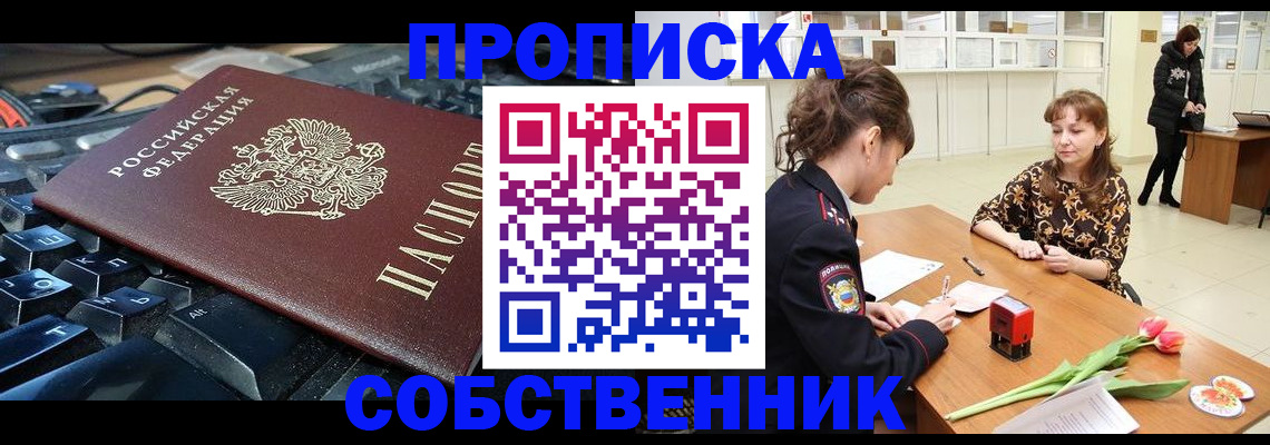 прописка законно в Новом Уренгое